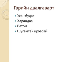Гэрийн даалгавартУсан будагХарандааВатомШугамтай ирээрэй