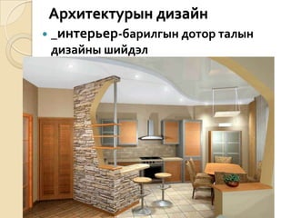 Архитектурын дизайн_интерьер-барилгын дотор талын дизайны шийдэл