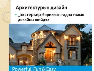 Архитектурын дизайн_экстерьер-барилгын гадна талын дизайны шийдэл