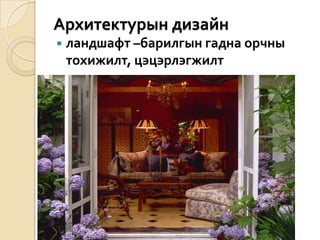 Архитектурын дизайнландшафт –барилгын гадна орчны тохижилт, цэцэрлэгжилт