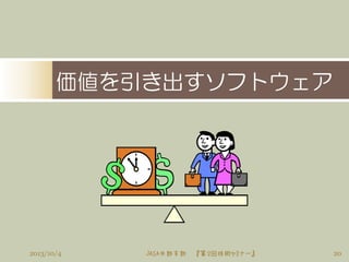 価値を引き出すソフトウェア
202013/10/4 JASA中部支部 『第２回技術セミナー』
 