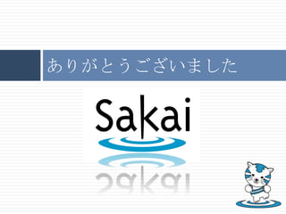 JSONSakai Kernel supports JSON microformatComponents use REST calls to interact with KernelAgain, standards basedJAX-RS currently in Kernel (JSR 311)BenefitsBack-end services stay Java-basedUX programmers more often skilled in JavaScriptEasier UX developers can work on SakaiTools like GWT can be used for Java-based UIComponents can be written using other languages