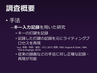 調査概要
• 手順
–30分のエッセイライティング
• プロンプト：「科学技術は世界を住みよく
する」という考えに賛成か反対か？
– TOEFLライティングセクションからの出題
• 指示は日本語で行った
 