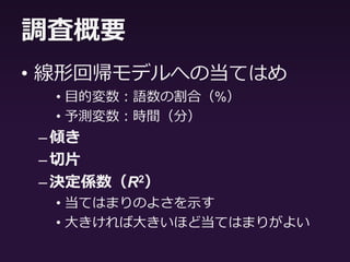 調査概要
• 増加語数の時系列推移の算出
–WMX分析シート ver.1.0（川口・草薙,
2014）を使用
–1分あたりの増加語数を算出
 