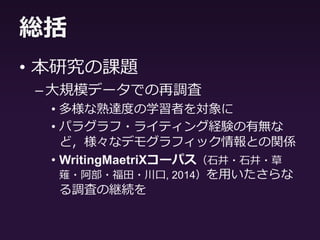 結果
• 偏相関係数から
–エッセイ評価と直接的な関係を示すの
は総語数のみ
• 総語数がエッセイの評定を予測する？
–その他の変数との相関は擬似相関の可
能性もある
 