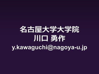 総括
• 本研究の課題
–大規模データでの再調査
• 多様な熟達度の学習者を対象に
• パラグラフ・ライティング経験の有無など，
様々なデモグラフィック情報との関係
• WritingMaetriXコーパス（石井・石井・草
薙・阿部・福田・川口, 2014）を用いたさらな
る調査の継続を
 