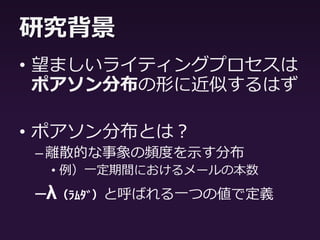 研究背景
• L2ライティング研究
–この知見に従えば，エッセイライティ
ングの増加語数は
• 序盤：少ない
• 中盤：多い
• 終盤：ほとんどみられない
というプロセスを経るはず
 