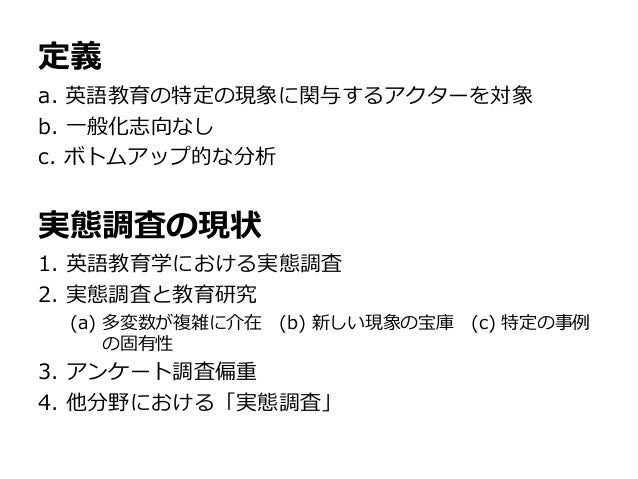 英語教育学における 実態調査 の批判的検討