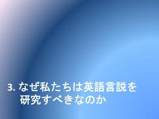 3. なぜ私たちは英語言説を
研究すべきなのか
13
 