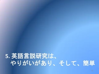 5. 英語言説研究は、
やりがいがあり、そして、簡単
26
 