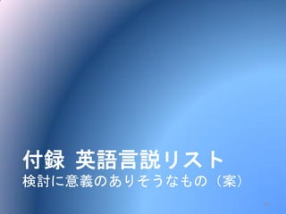 付録 英語言説リスト
検討に意義のありそうなもの（案）
29
 
