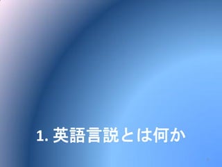1. 英語言説とは何か
4
 