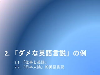 2. 「ダメな英語言説」の例
2.1. 「仕事と英語」
2.2. 「日本人論」的英語言説
6
 