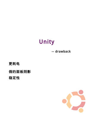 Unity
             -- drawback


更耗电

假的面板阴影
稳定性
 