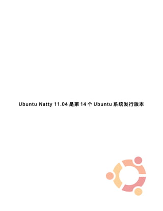 Ubuntu Natty 11.04 是第 14 个 Ubuntu 系统发行版本
 
