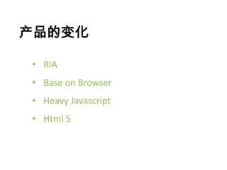 ı仯

? RIA
? Base on Browser
? Heavy Javascript
? Html 5
 