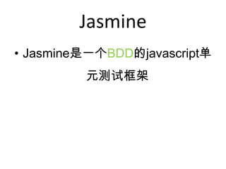 Jasmine
? JasmineһBDDjavascript
         ԪԿ
 