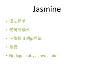 Jasmine
? ﷨

? ׶

? js

? 

? Nodejsrubyjavahtml
 