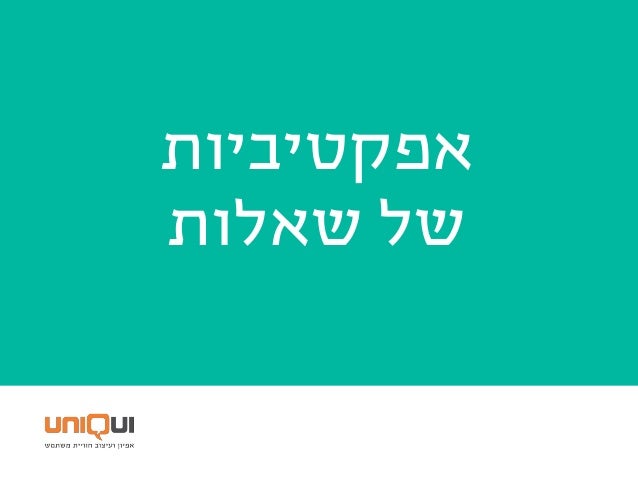 ‫היא‬ ‫טובה‬ ‫שאלה‬
•‫לנו‬ ‫שעוזרת‬ ‫תשובה‬ ‫מייצרת‬
(‫שביקשנו‬ ‫זו‬ ‫את‬ ‫רק‬ ‫בהכרח‬ ‫ולא‬)
•‫אמון‬ ‫מייצרת‬,‫מידע‬ ‫לספ...