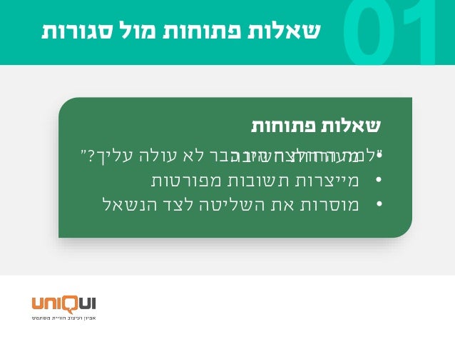 ‫היא‬ ‫טובה‬ ‫שאלה‬
•‫לנו‬ ‫שעוזרת‬ ‫תשובה‬ ‫מייצרת‬
(‫שביקשנו‬ ‫זו‬ ‫את‬ ‫רק‬ ‫בהכרח‬ ‫ולא‬)
•‫אמון‬ ‫מייצרת‬,‫מידע‬ ‫לספ...