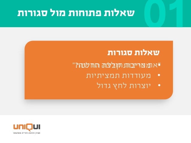 ‫אנחנו‬ ‫איך‬
‫בזה‬ ‫משתפרים‬?
 