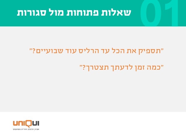 ‫בלשאול‬ ‫משתפרים‬ ‫אנחנו‬ ‫איך‬?
‫שאלות‬ ‫של‬ ‫תרבות‬ ‫צרו‬
.21010
.3‫שאלות‬""
.15‫הלמות‬–‫עמוקה‬ ‫בעיה‬ ‫זיהוי‬
–‫חדשות‬...