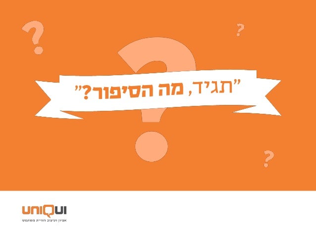 01
‫פתוחות‬ ‫שאלות‬
‫סגורות‬ ‫מול‬ ‫פתוחות‬ ‫שאלות‬
•‫הנשאל‬ ‫לצד‬ ‫השליטה‬ ‫את‬ ‫מוסרות‬
"‫עליך‬ ‫עולה‬ ‫לא‬ ‫כבר‬ ‫הזו‬ ...