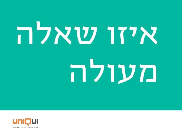 01‫סגורות‬ ‫מול‬ ‫פתוחות‬ ‫שאלות‬
"‫את‬ ‫תספיק‬‫הכל‬‫עד‬‫הרליס‬‫שבועיים‬ ‫עוד‬?"
"‫תצטרך‬ ‫לדעתך‬ ‫זמן‬ ‫כמה‬?"
 