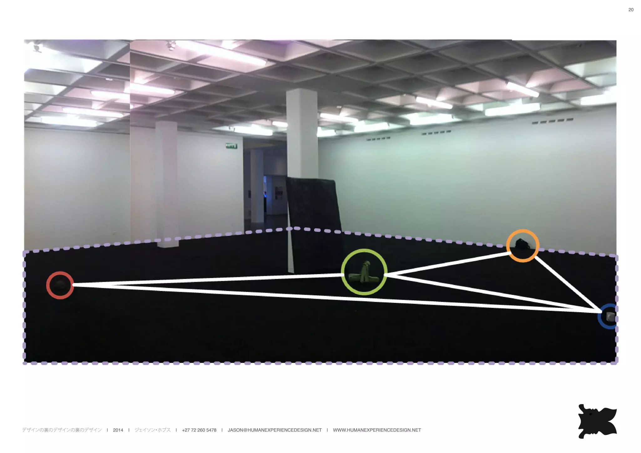デザインの裏のデザインの裏のデザイン | 2014 | ジェイソン・ホブス | +27 72 260 5478 | JASON@HUMANEXPERIENCEDESIGN.NET | WWW.HUMANEXPERIENCEDESIGN.NET
20
 