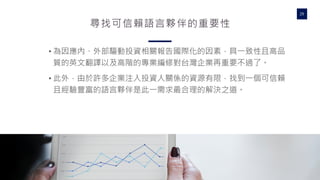 WWW.WRITEPATH.COWRITEPATH
29
尋找可信賴語言夥伴的重要性
• 為因應內、外部驅動投資相關報告國際化的因素，具一致性且高品
質的英文翻譯以及高階的專業編修對台灣企業再重要不過了。
• 此外，由於許多企業注入投資人關係的資源有限，找到一個可信賴
且經驗豐富的語言夥伴是此一需求最合理的解決之道。
 