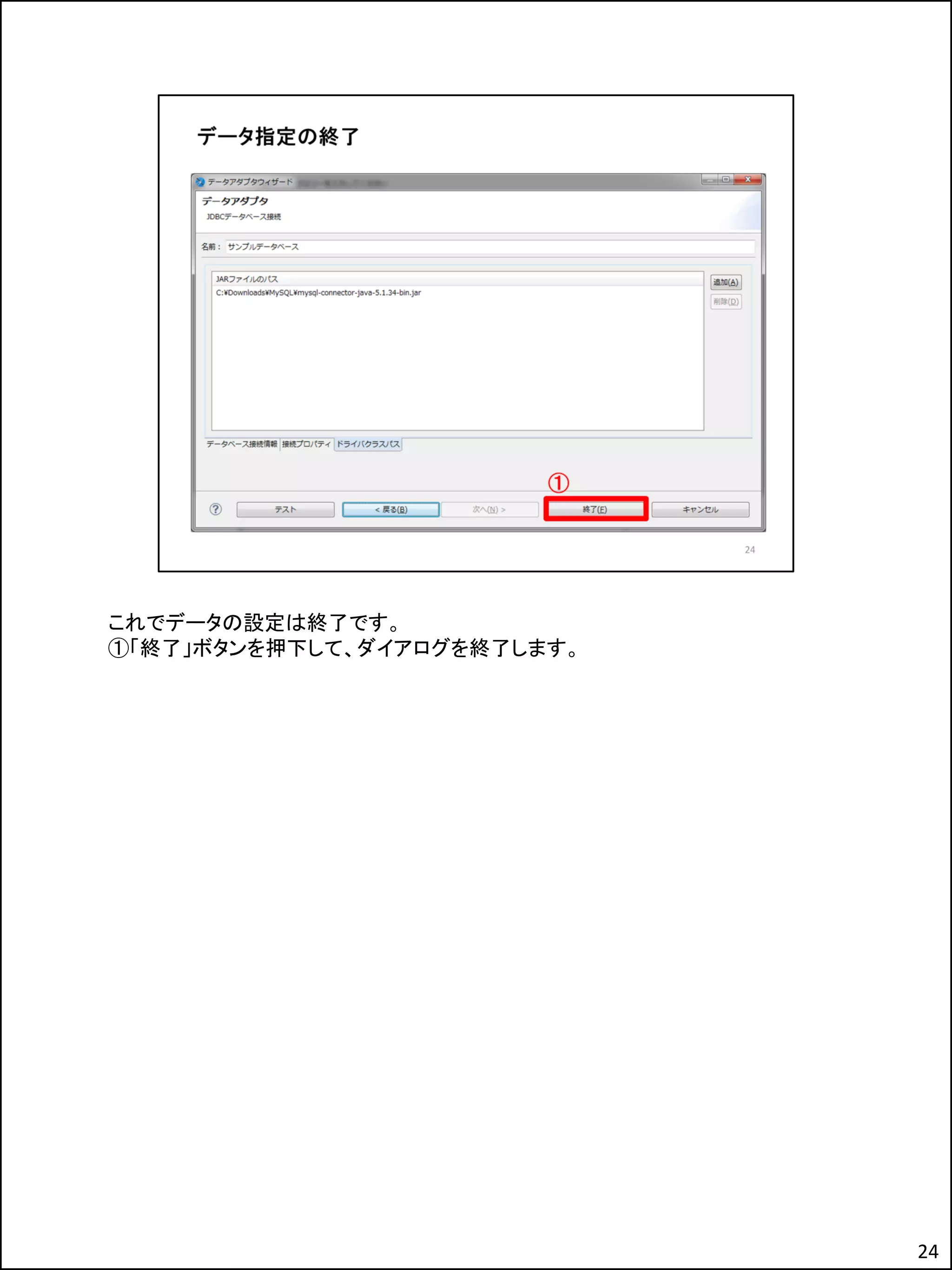 これでデータの設定は終了です。
①「終了」ボタンを押下して、ダイアログを終了します。
24
 