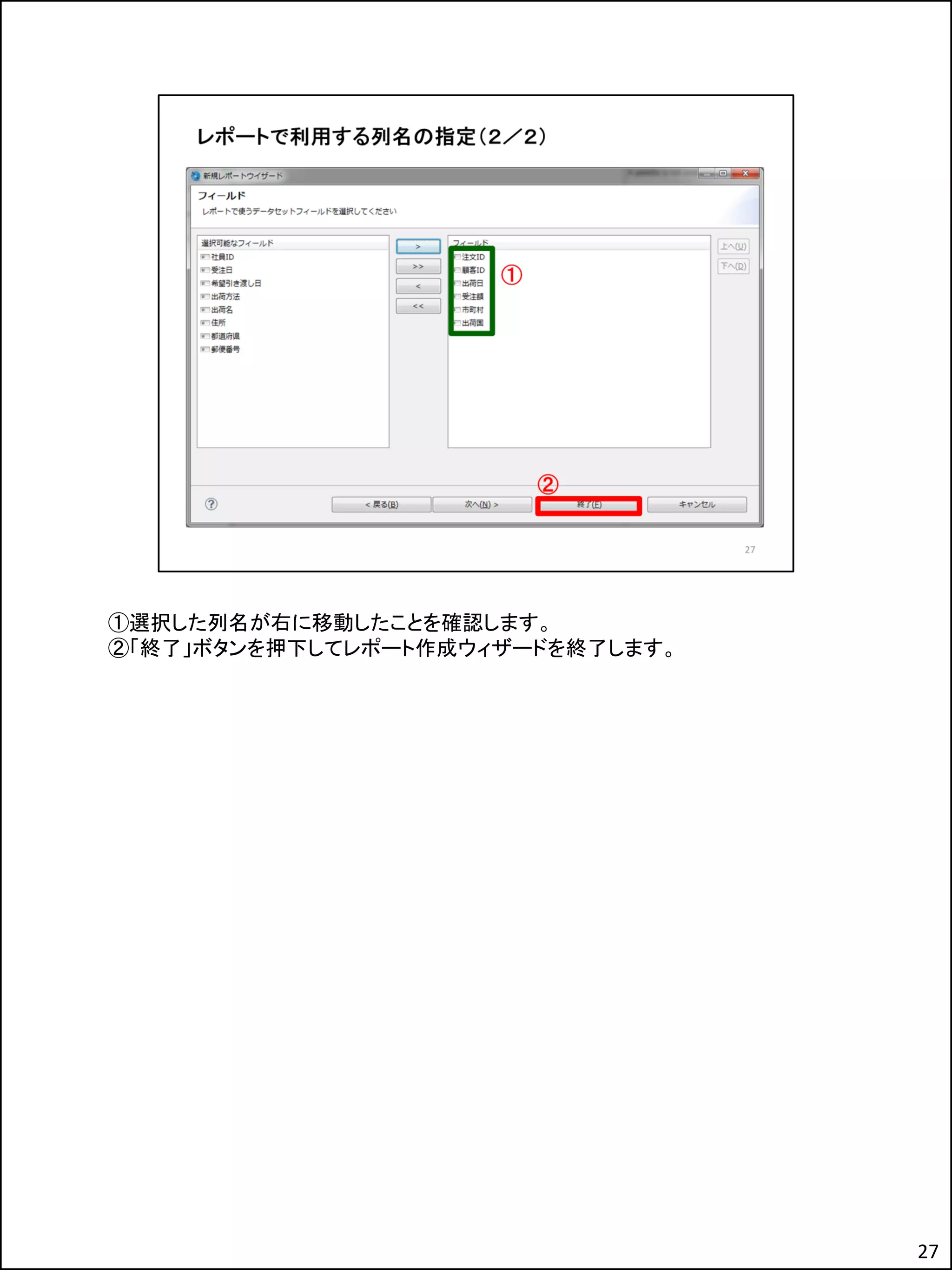 ①選択した列名が右に移動したことを確認します。
②「終了」ボタンを押下してレポート作成ウィザードを終了します。
27
 