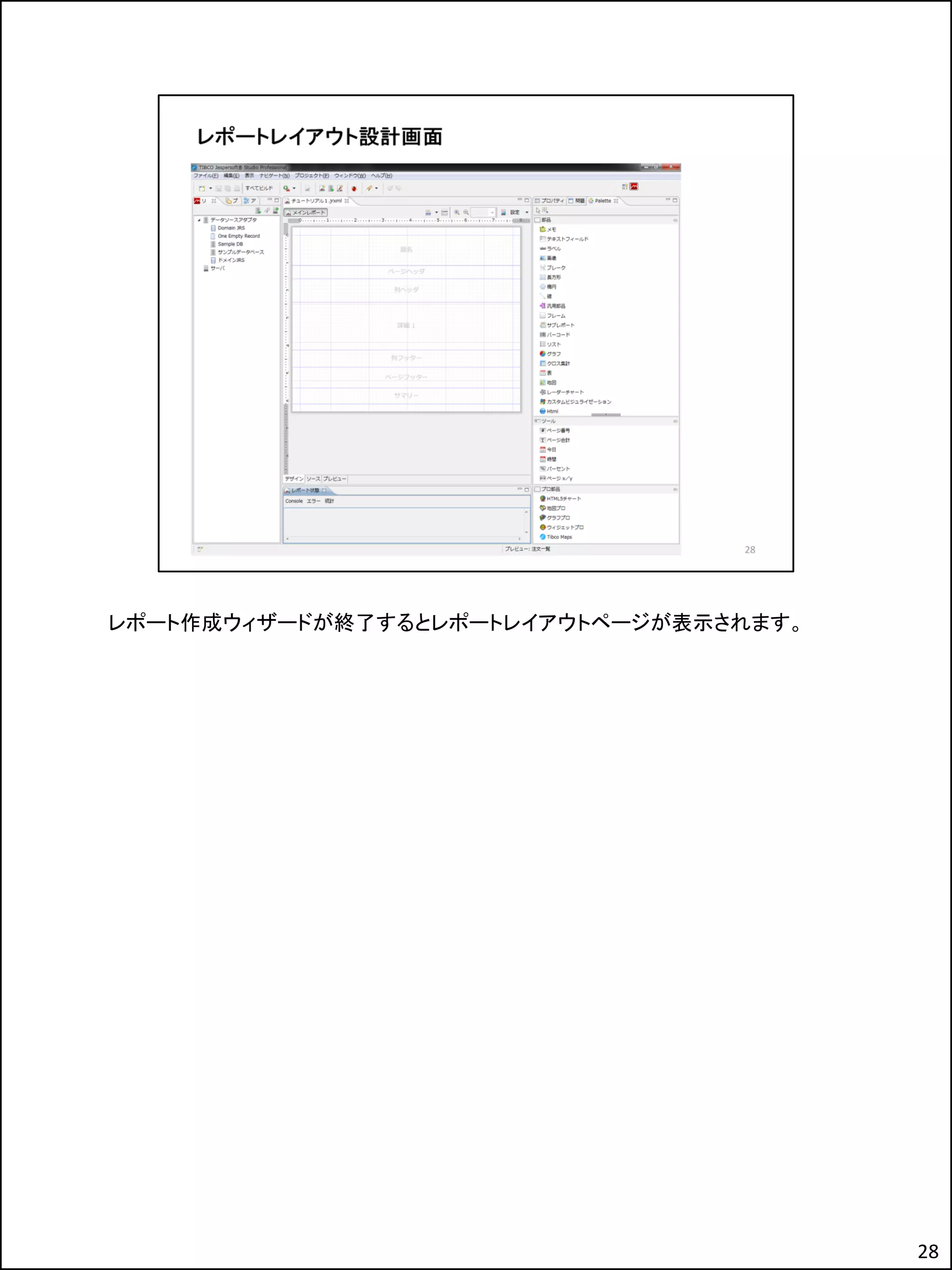 レポート作成ウィザードが終了するとレポートレイアウトページが表示されます。
28
 