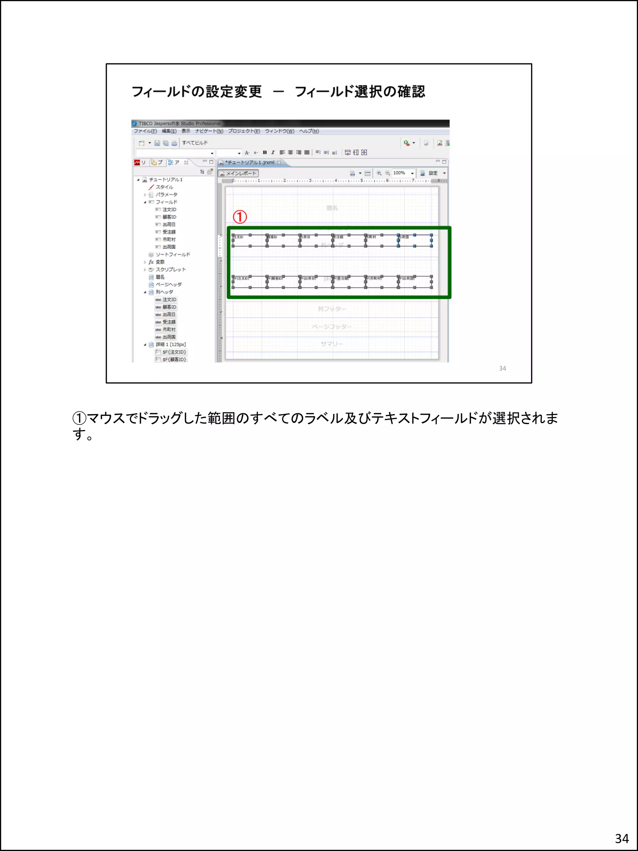 ①マウスでドラッグした範囲のすべてのラベル及びテキストフィールドが選択されま
す。
34
 