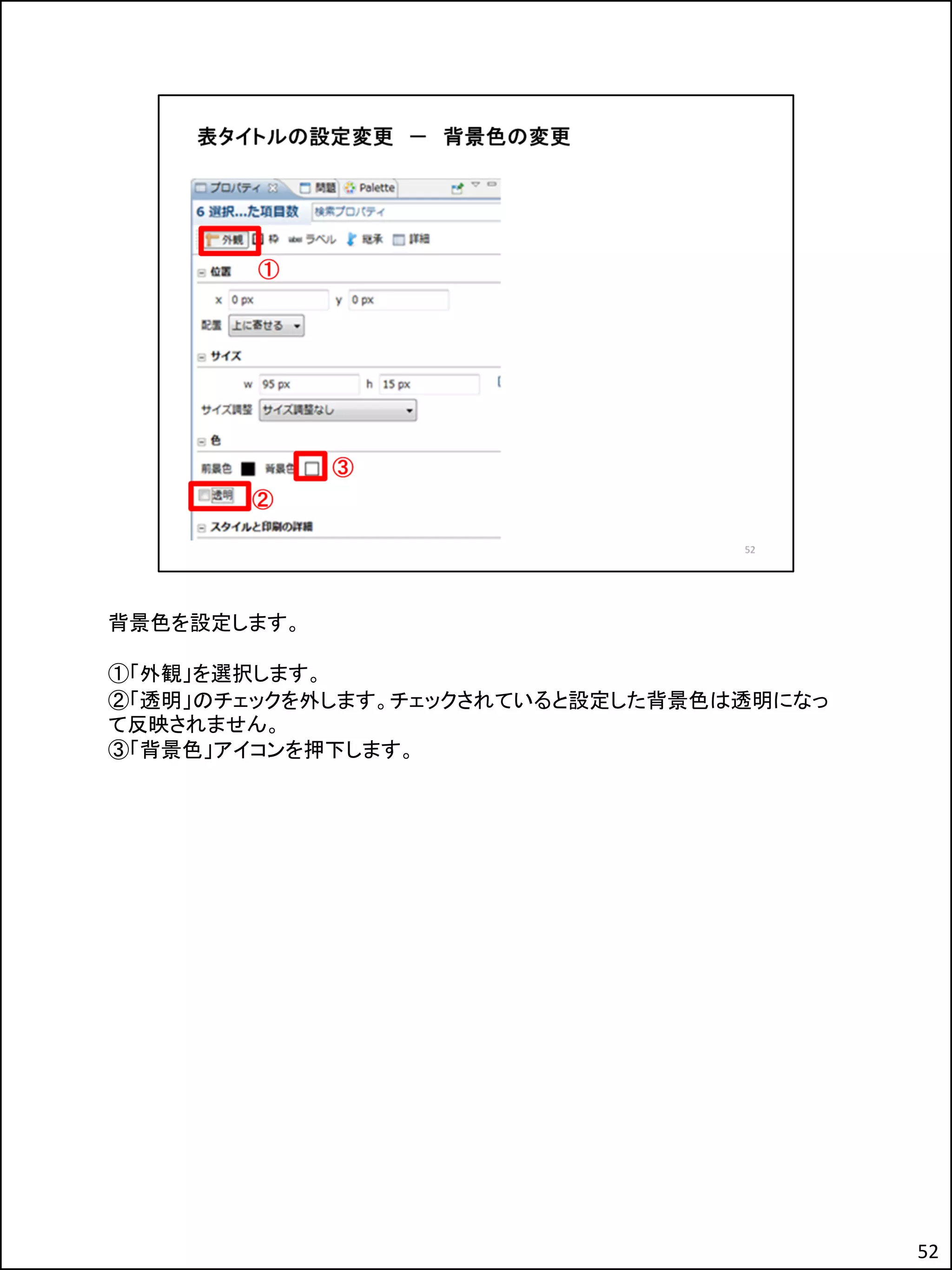 背景色を設定します。
①「外観」を選択します。
②「透明」のチェックを外します。チェックされていると設定した背景色は透明になっ
て反映されません。
③「背景色」アイコンを押下します。
52
 