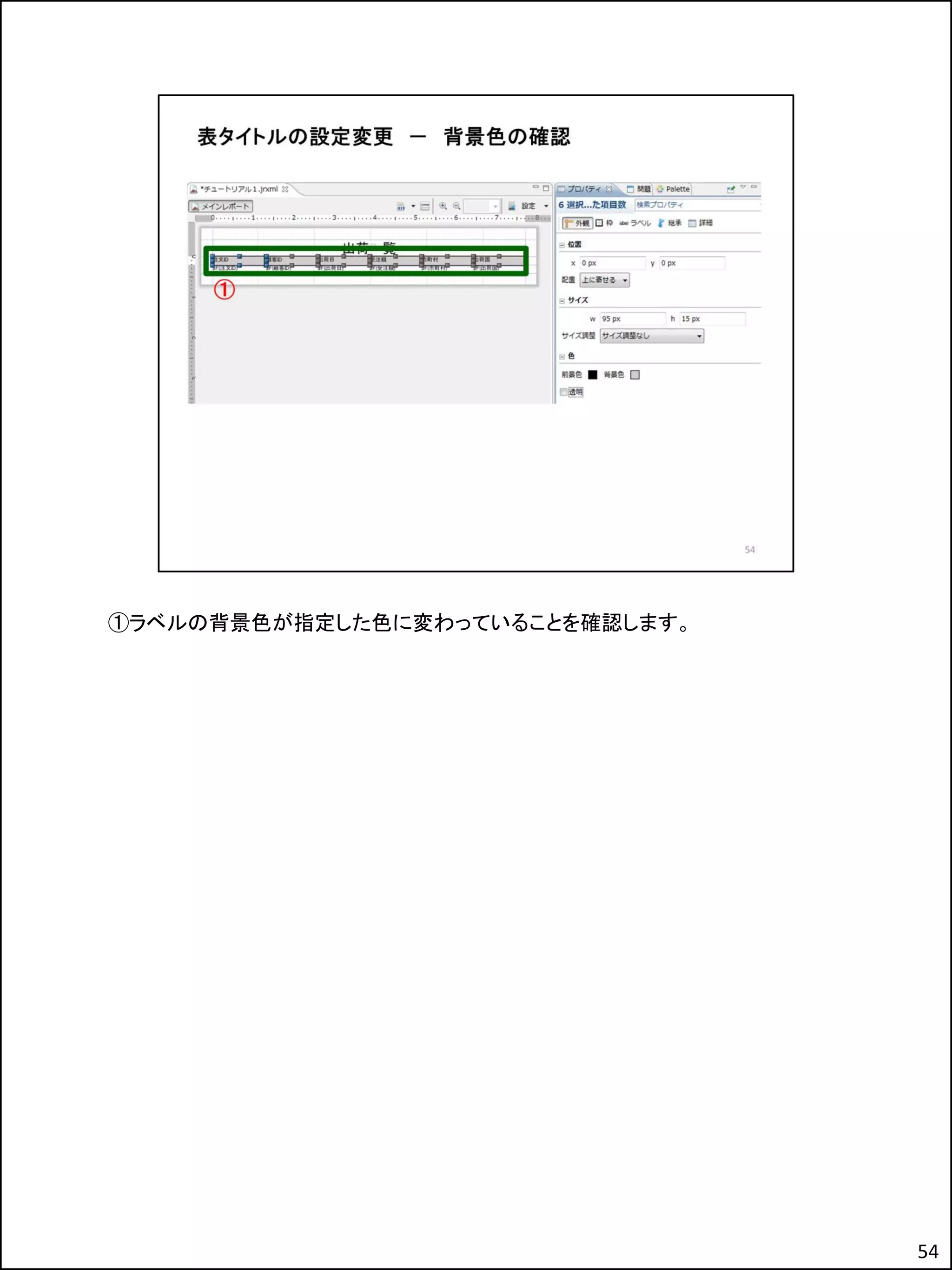 ①ラベルの背景色が指定した色に変わっていることを確認します。
54
 