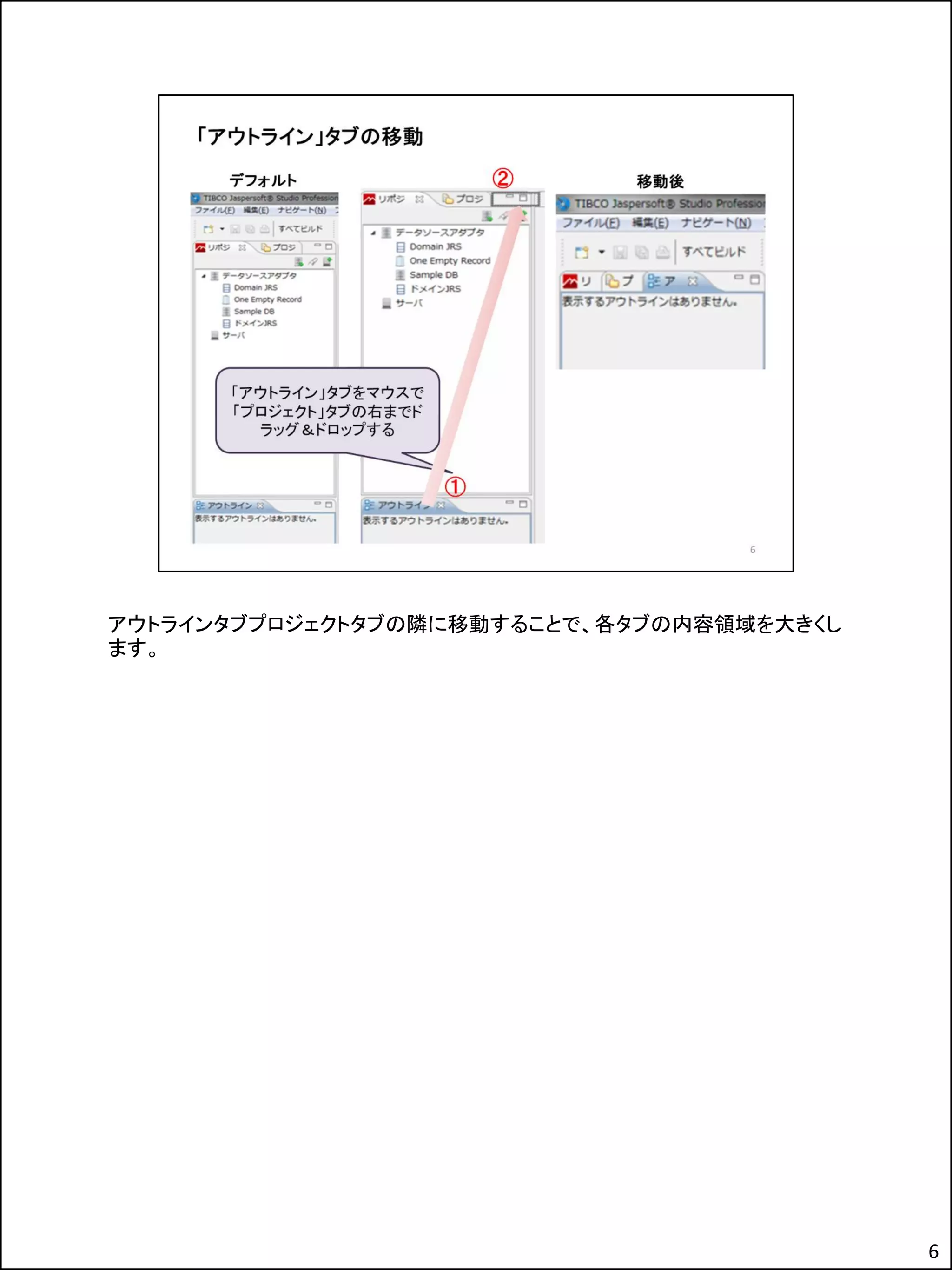 アウトラインタブプロジェクトタブの隣に移動することで、各タブの内容領域を大きくし
ます。
6
 
