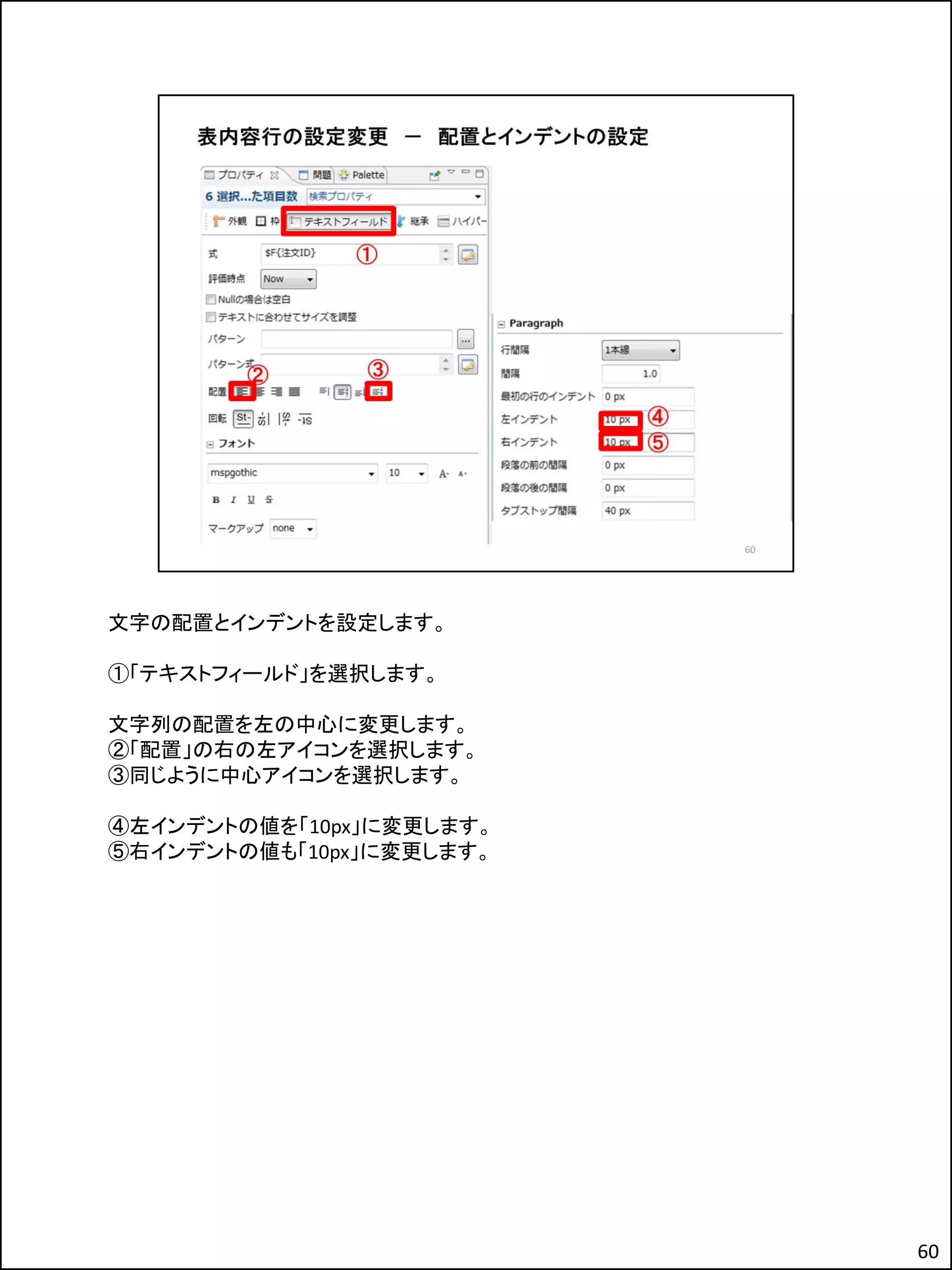 文字の配置とインデントを設定します。
①「テキストフィールド」を選択します。
文字列の配置を左の中心に変更します。
②「配置」の右の左アイコンを選択します。
③同じように中心アイコンを選択します。
④左インデントの値を「10px」に変更します。
⑤右インデントの値も「10px」に変更します。
60
 