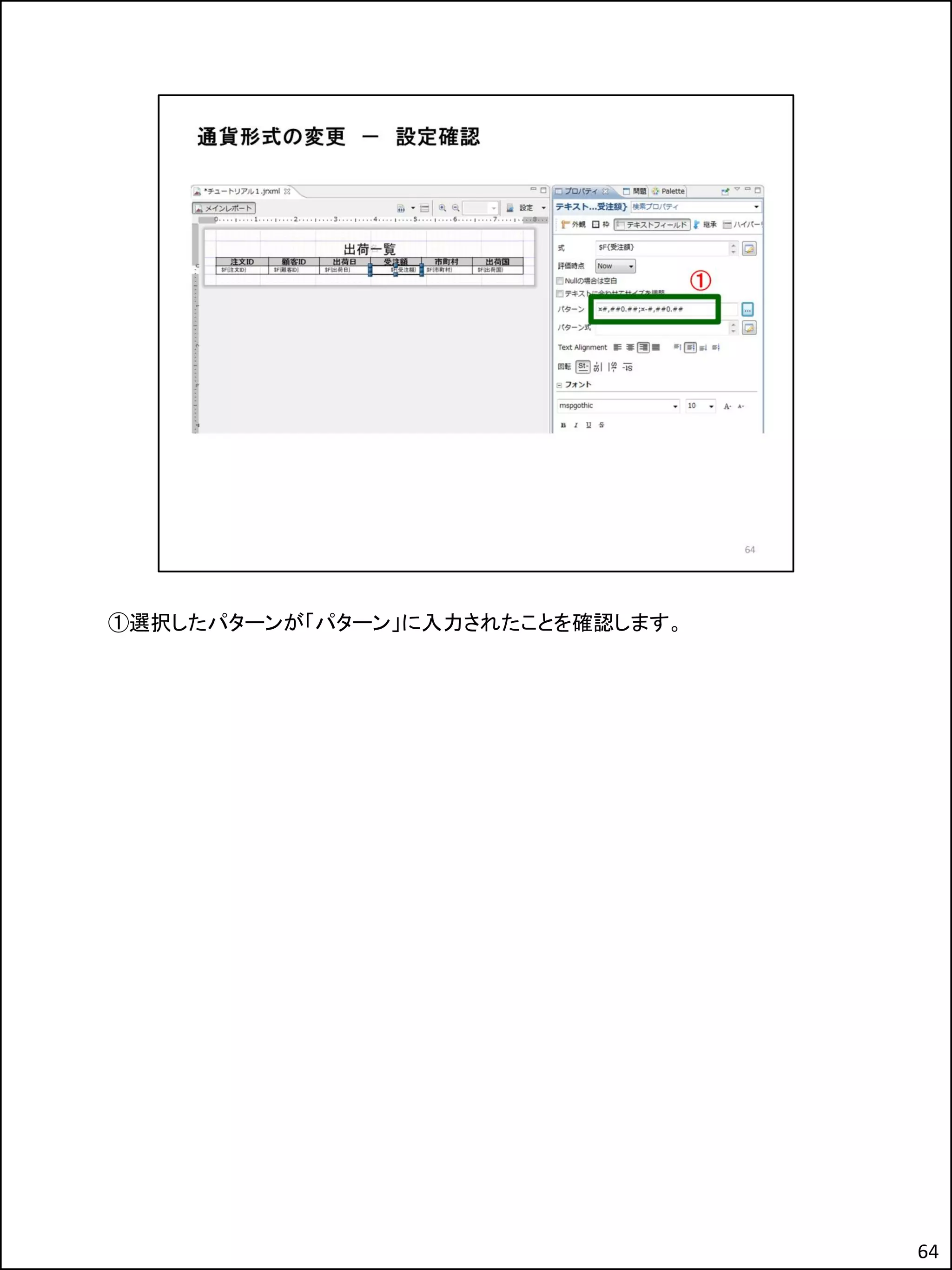 ①選択したパターンが「パターン」に入力されたことを確認します。
64
 
