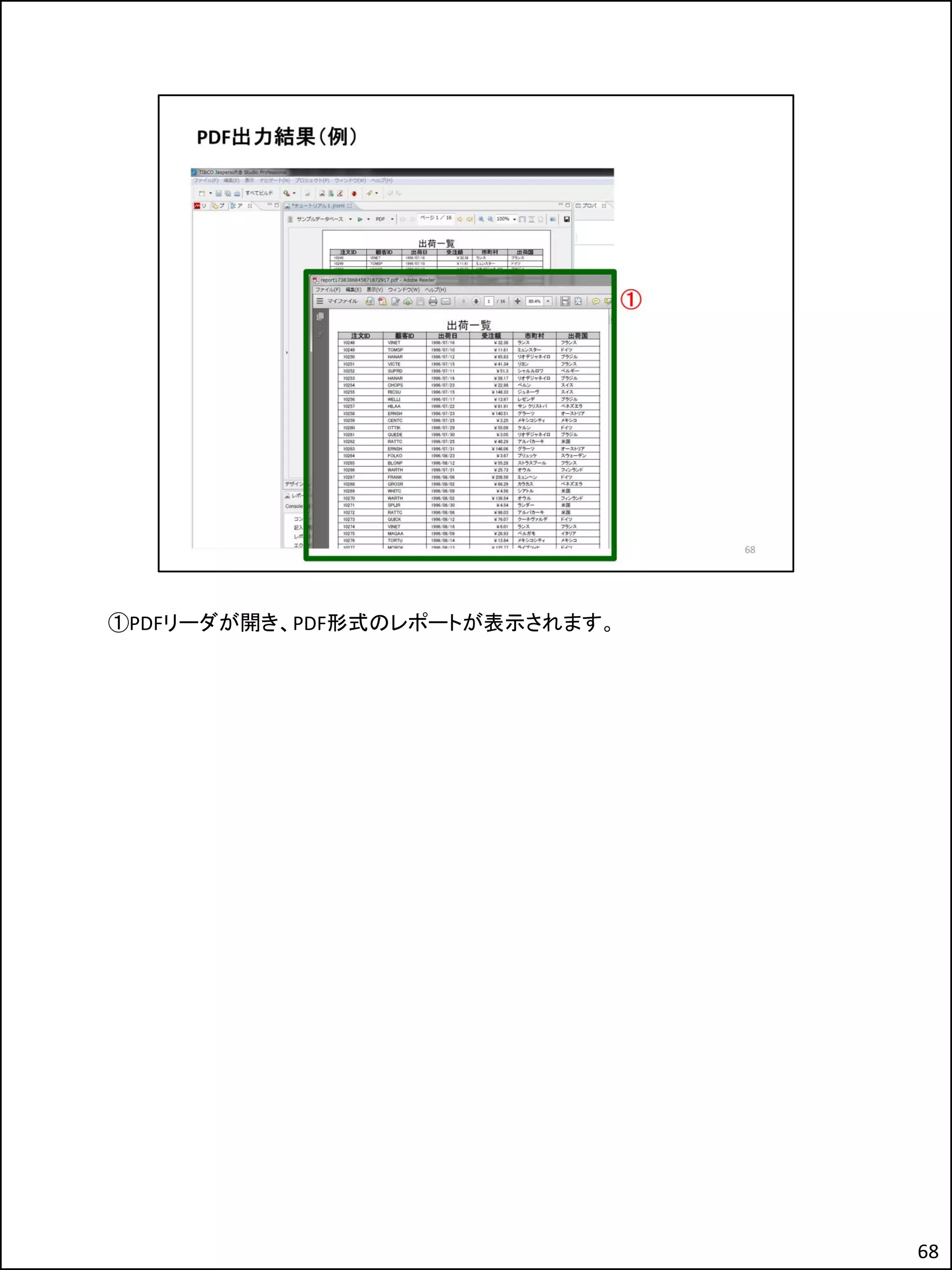 ①PDFリーダが開き、PDF形式のレポートが表示されます。
68
 