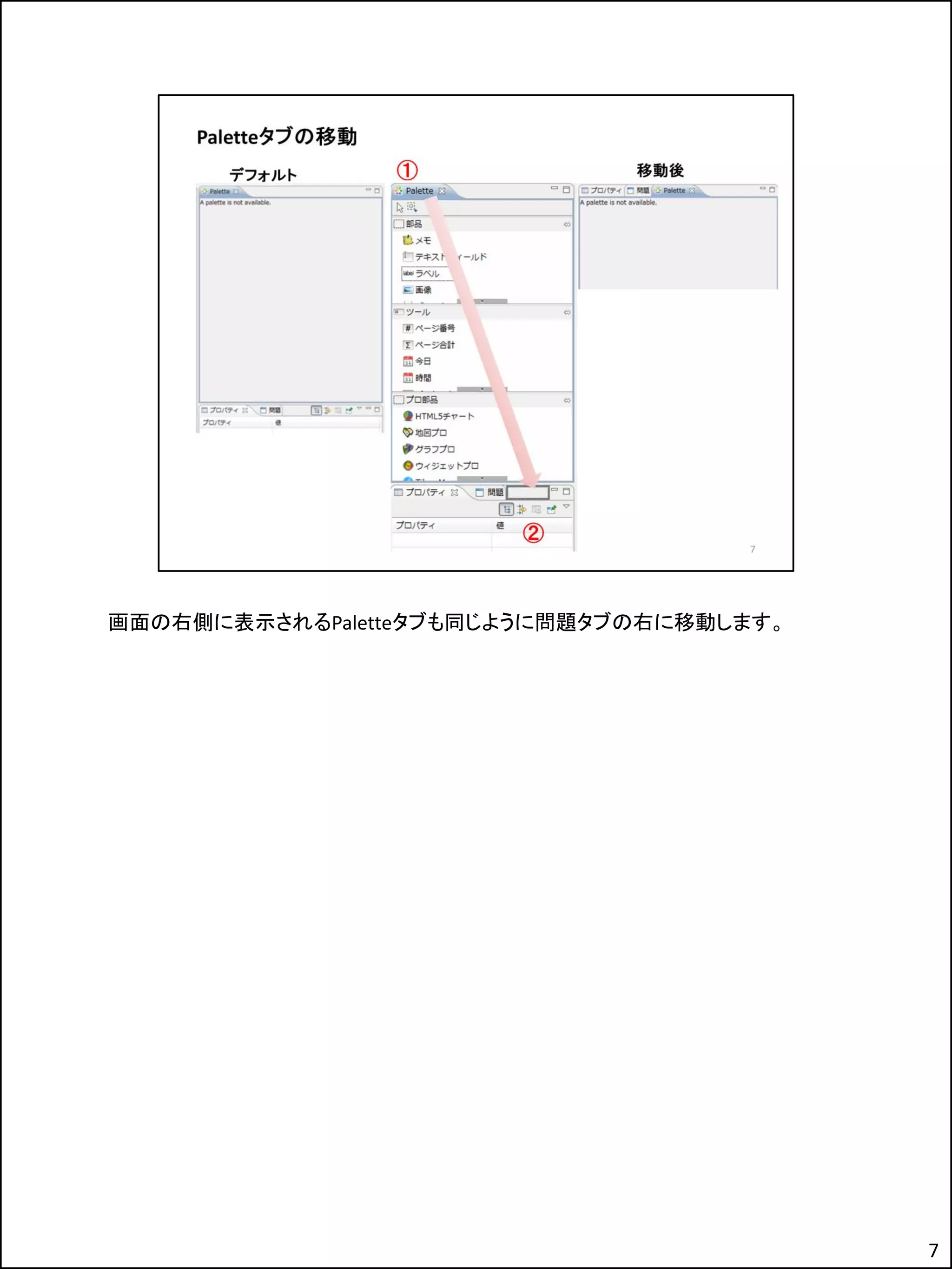 画面の右側に表示されるPaletteタブも同じように問題タブの右に移動します。
7
 