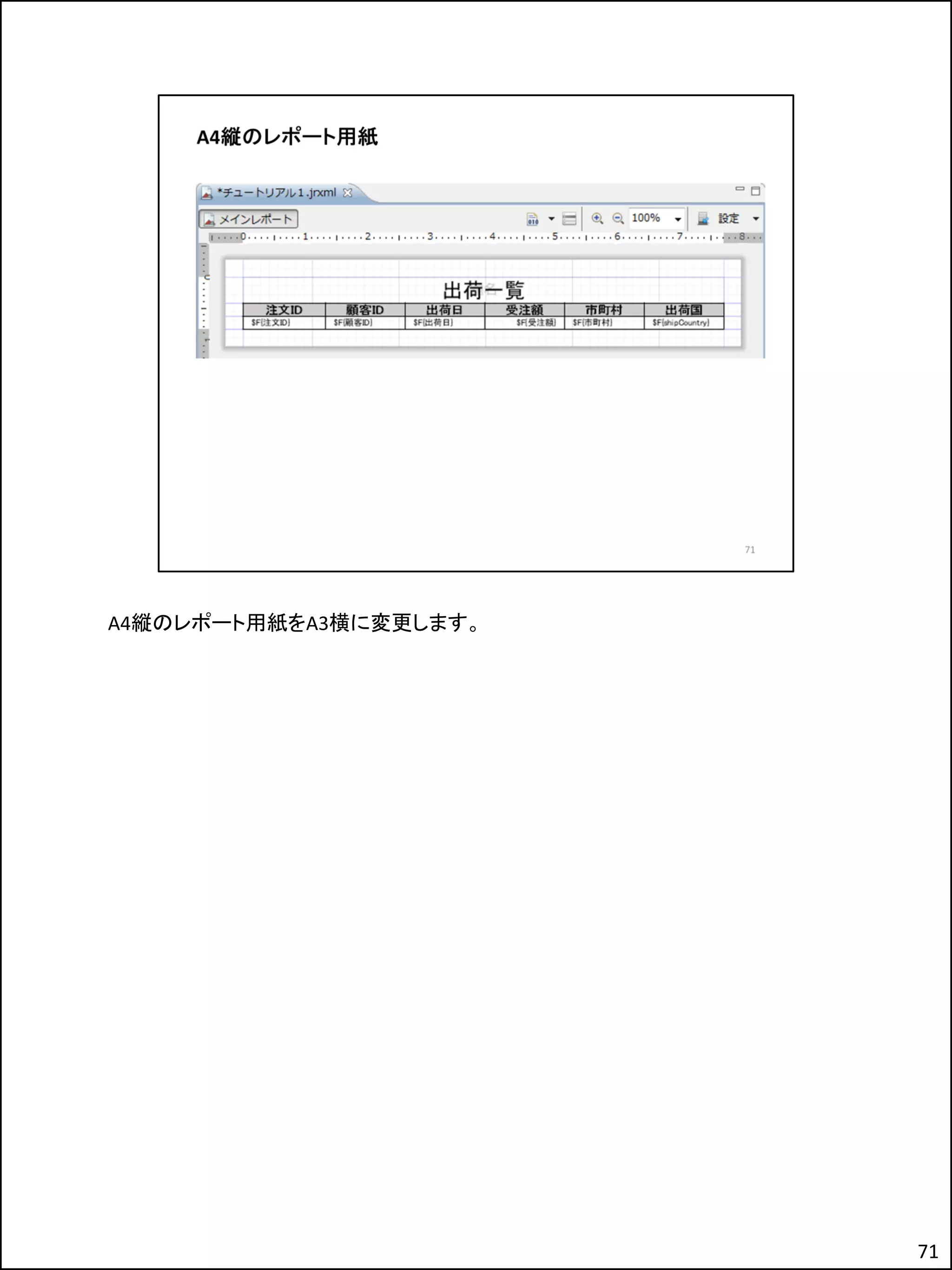 A4縦のレポート用紙をA3横に変更します。
71
 
