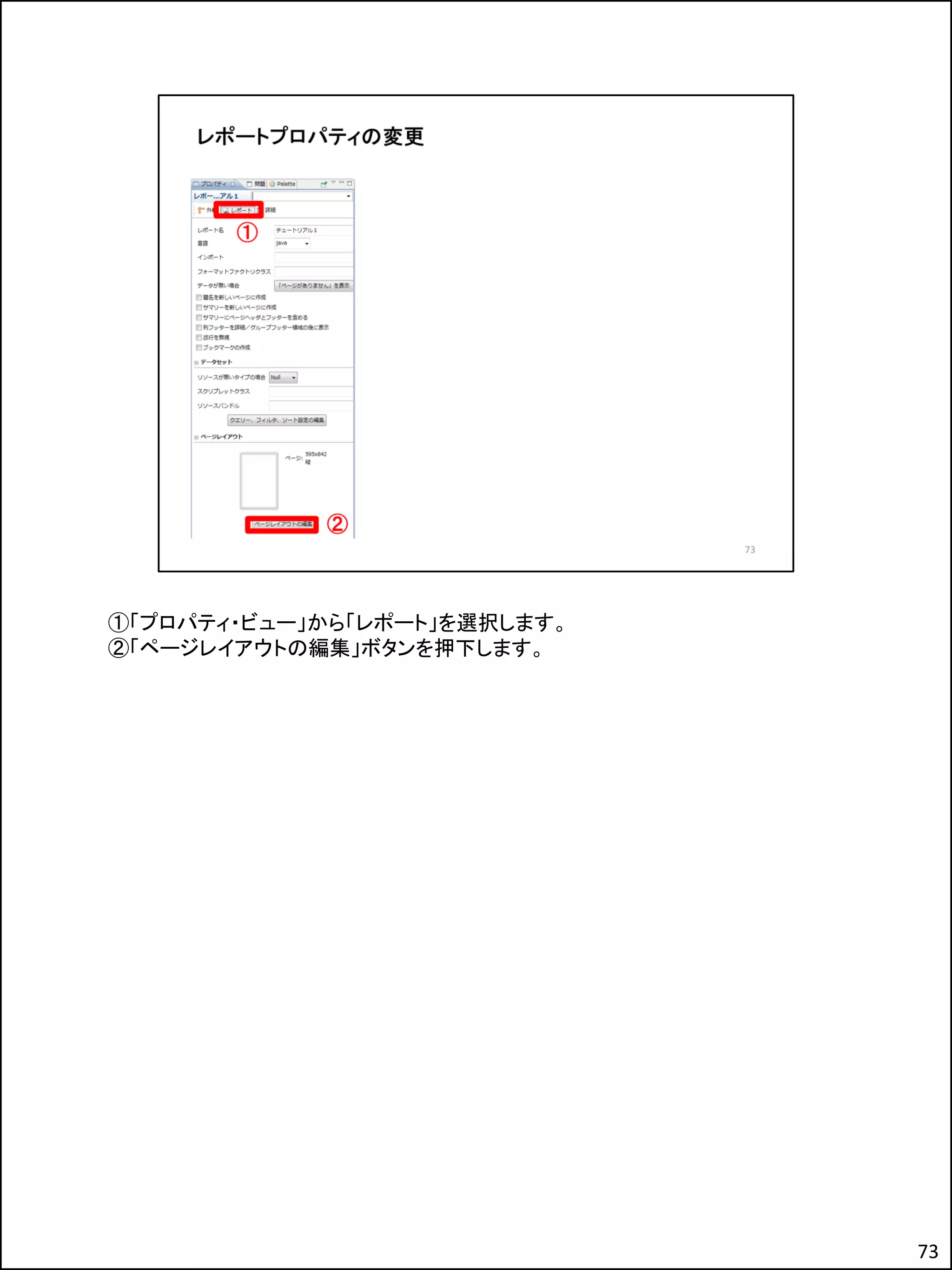 ①「プロパティ・ビュー」から「レポート」を選択します。
②「ページレイアウトの編集」ボタンを押下します。
73
 