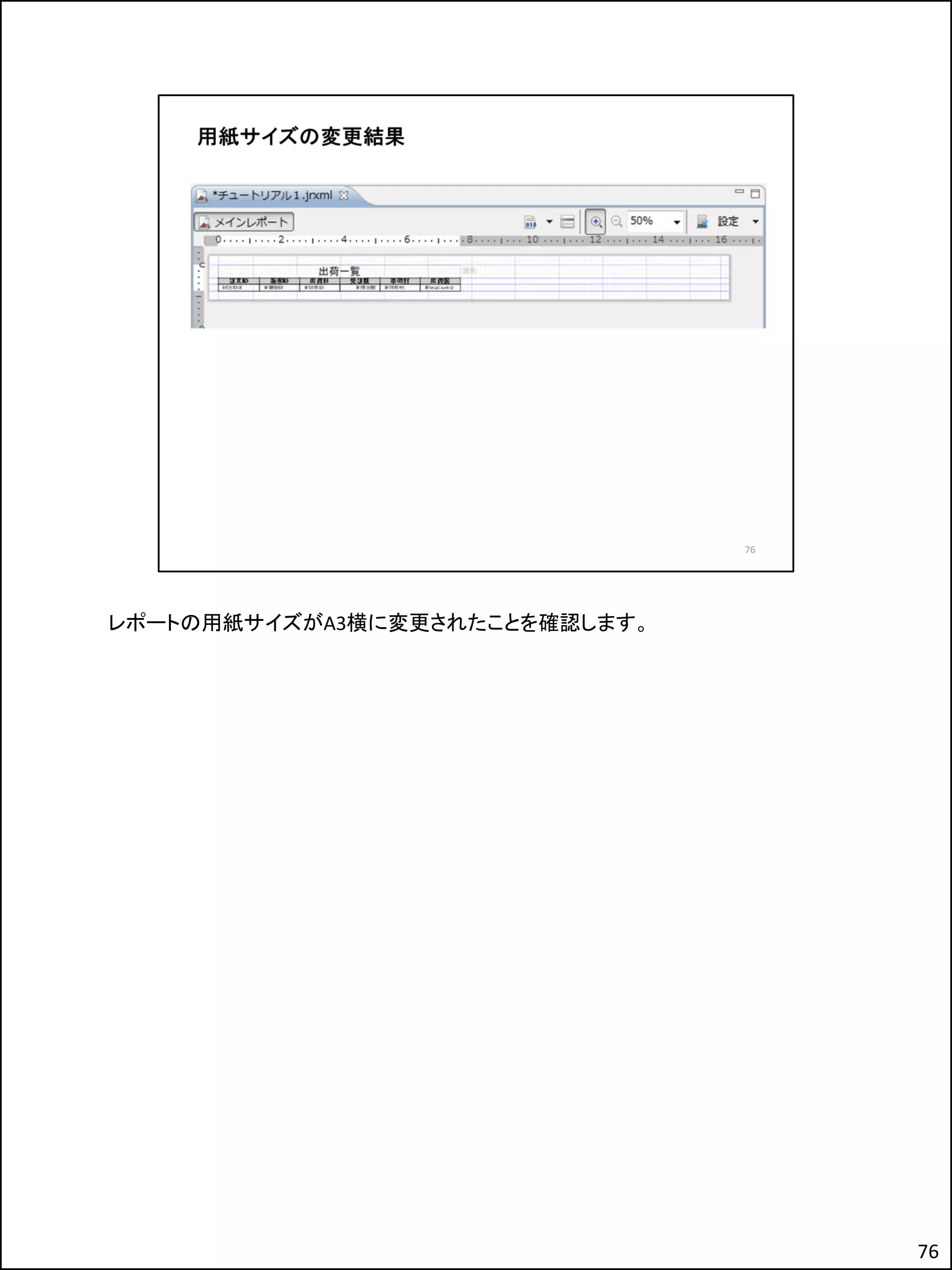 レポートの用紙サイズがA3横に変更されたことを確認します。
76
 