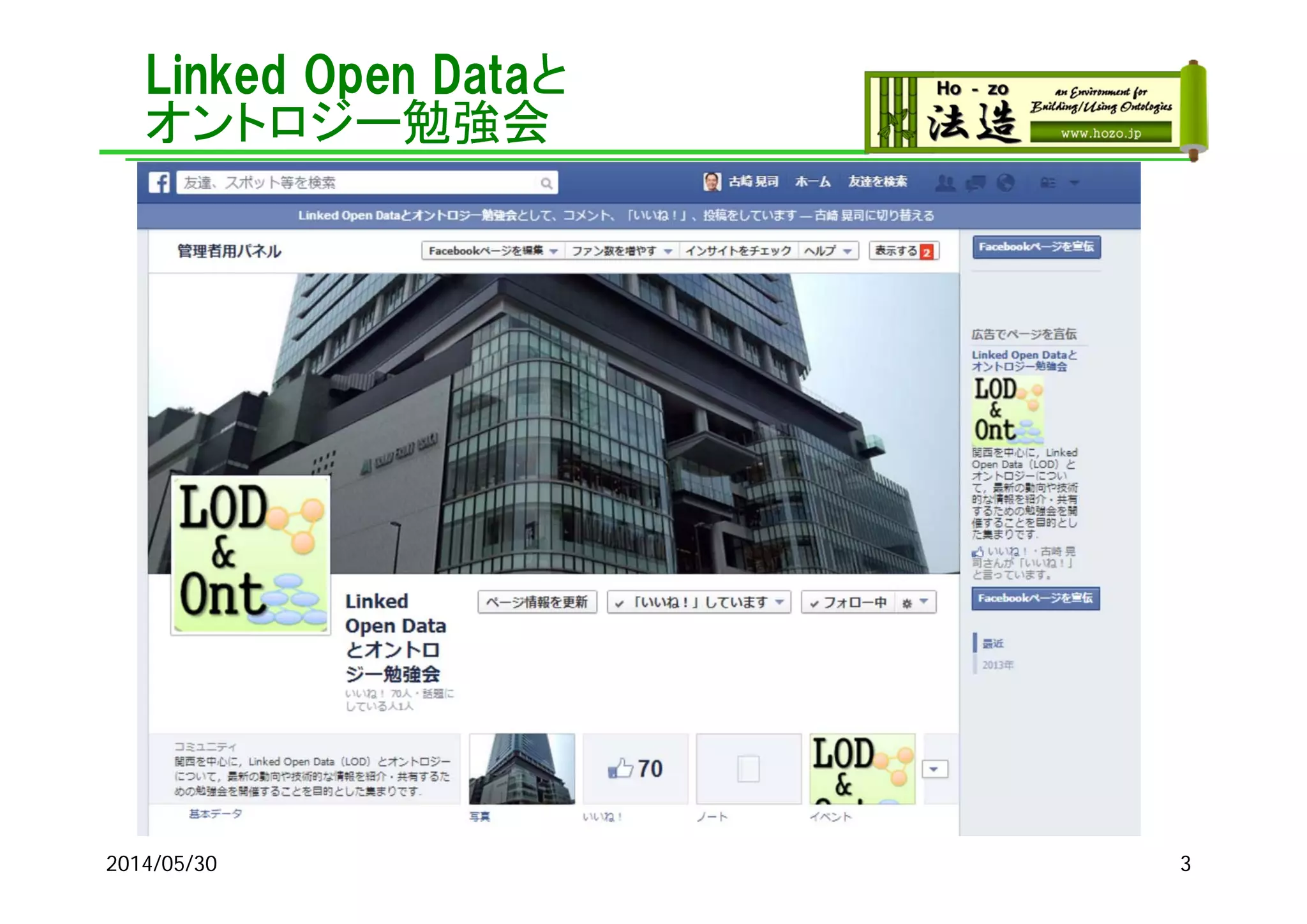 Linked Open Dataと
オントロジー勉強会
2014/05/30 3
 