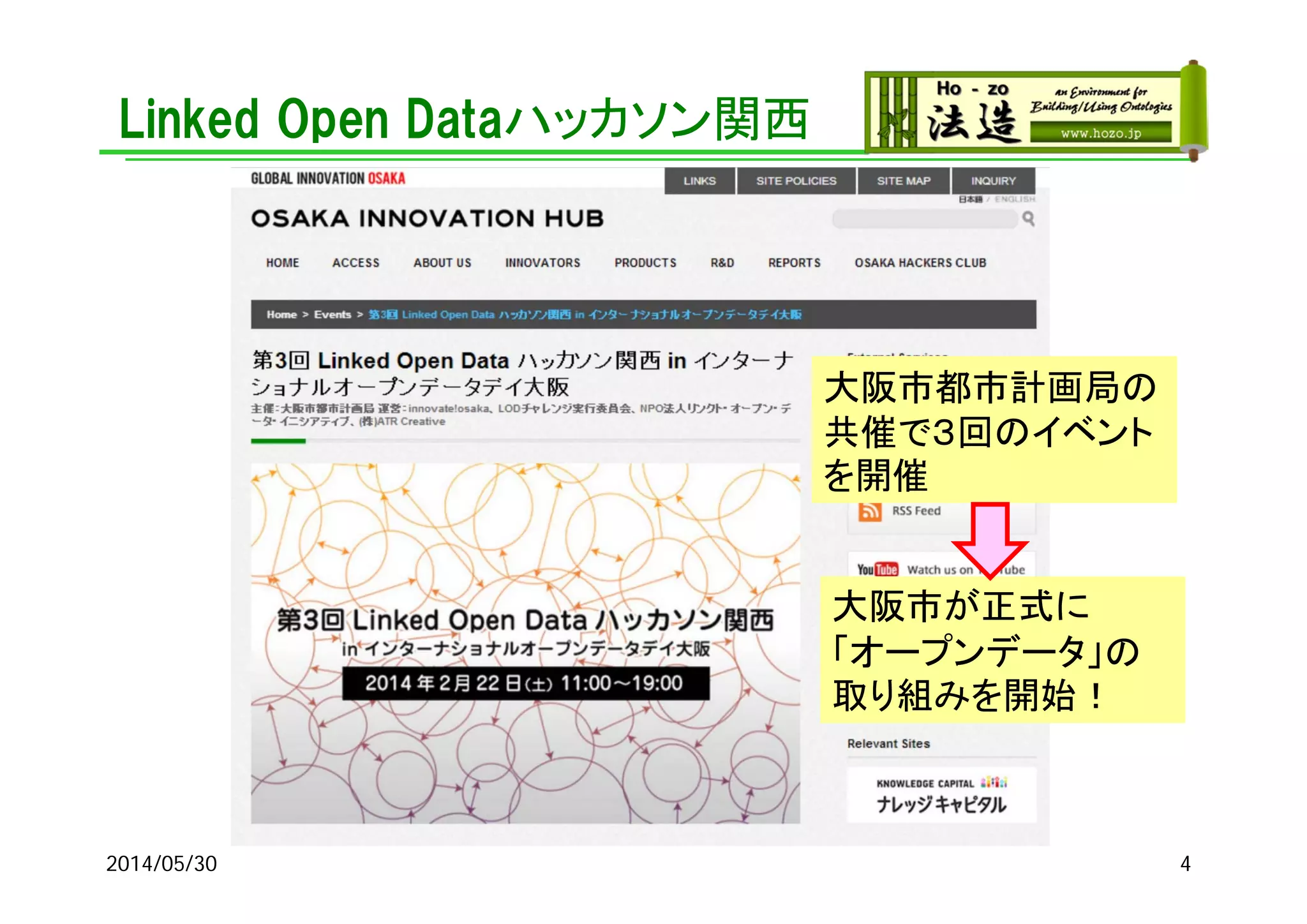 Linked Open Dataハッカソン関西
2014/05/30 4
大阪市都市計画局の
共催で３回のイベント
を開催
大阪市が正式に
「オープンデータ」の
取り組みを開始！
 
