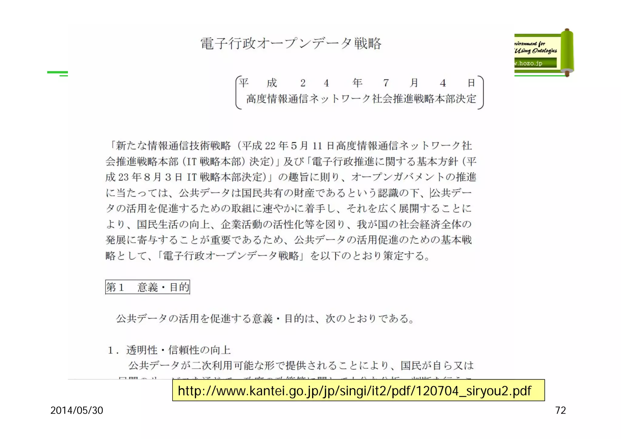 2014/05/30
http://www.kantei.go.jp/jp/singi/it2/pdf/120704_siryou2.pdf
72
 