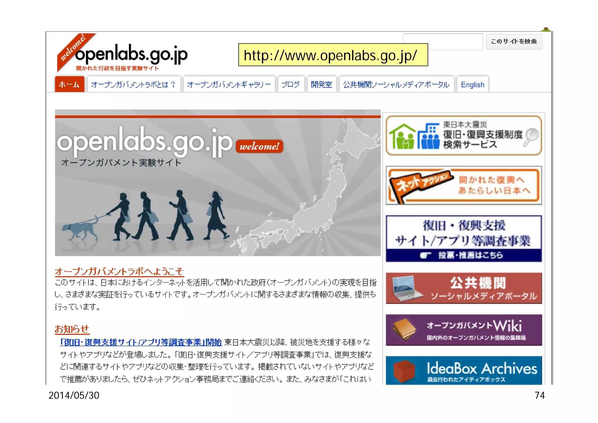 2014/05/30
http://www.openlabs.go.jp/
74
 