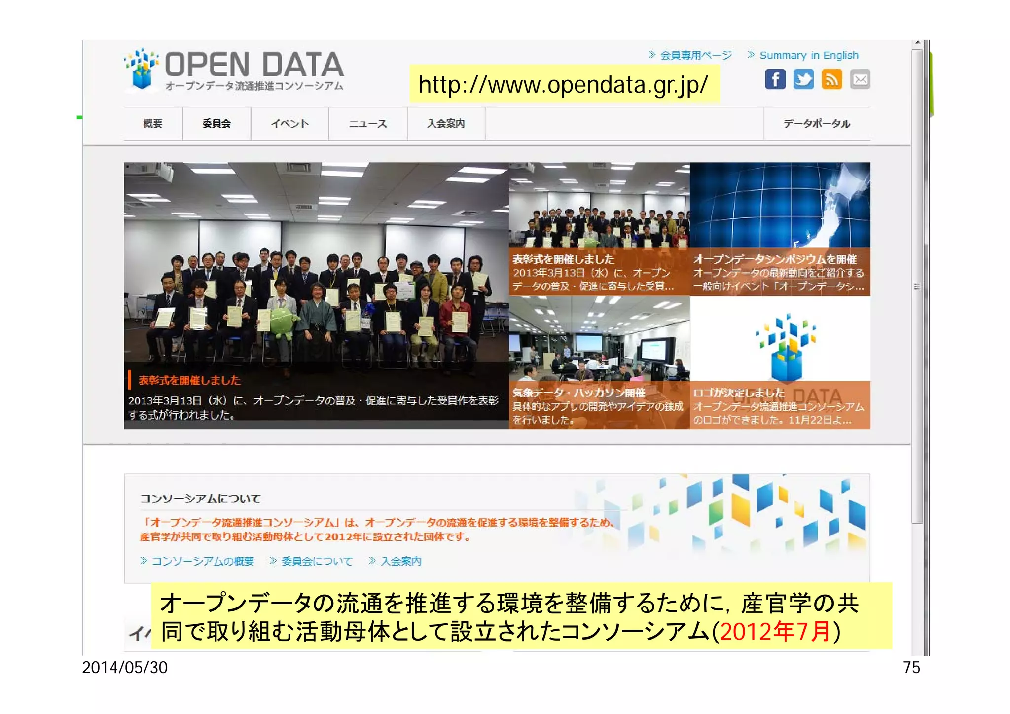 2014/05/30
http://www.opendata.gr.jp/
オープンデータの流通を推進する環境を整備するために，産官学の共
同で取り組む活動母体として設立されたコンソーシアム(2012年7月)
75
 
