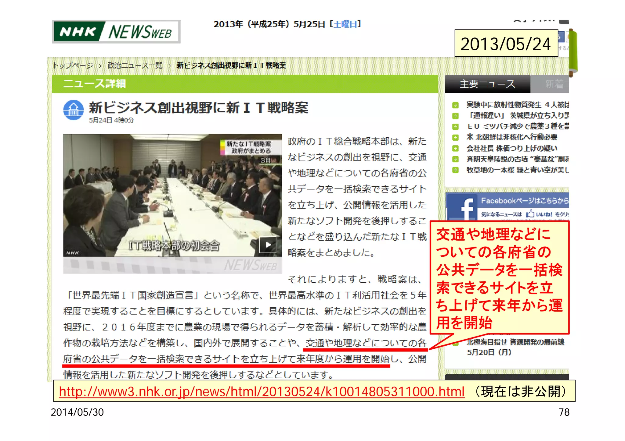 2014/05/30 78
http://www3.nhk.or.jp/news/html/20130524/k10014805311000.html （現在は非公開）
2013/05/24
交通や地理などに
ついての各府省の
公共データを一括検
索できるサイトを立
ち上げて来年から運
用を開始
 